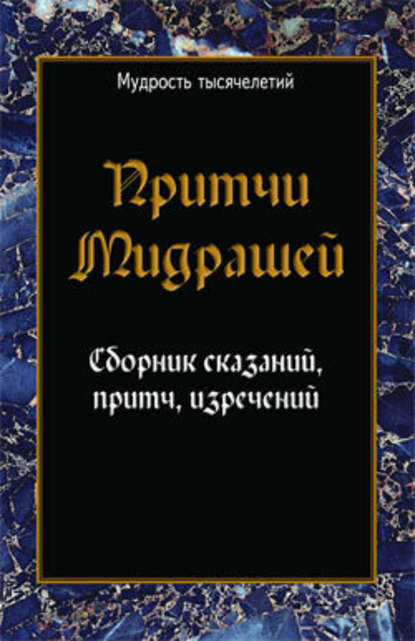 Притчи мидрашей. Сборник сказаний, притч, изречений - Сборник