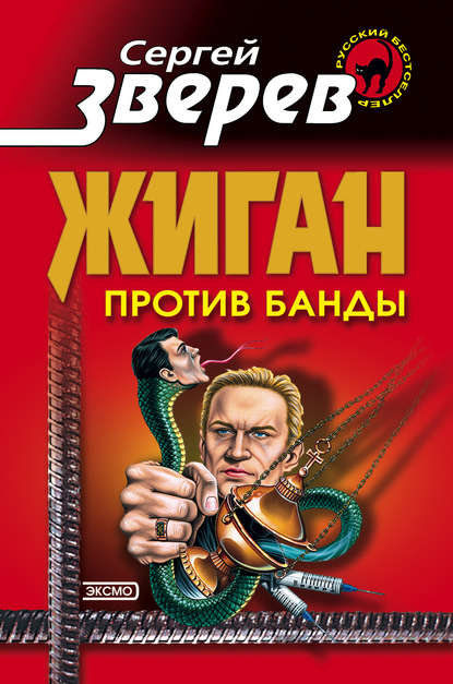 Жиган против банды - Сергей Зверев