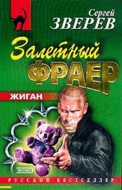 Залетный фраер — Сергей Зверев