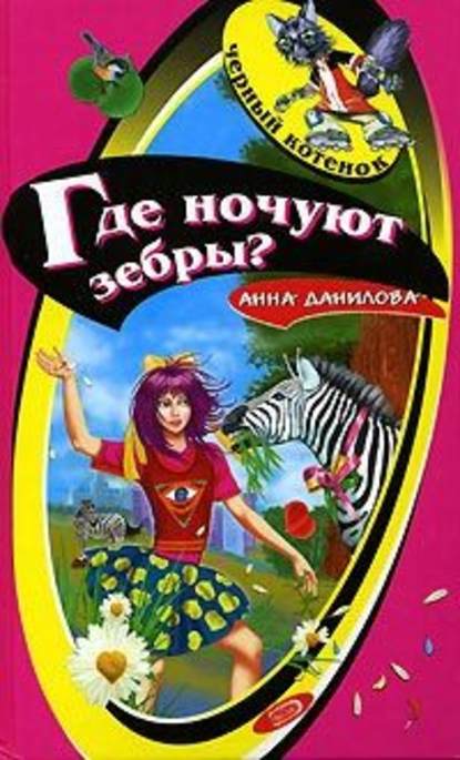 Где ночуют зебры? - Анна Данилова