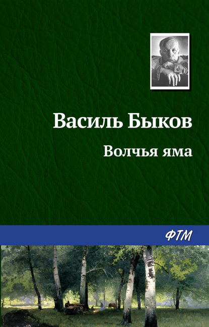 Волчья яма — Василь Быков