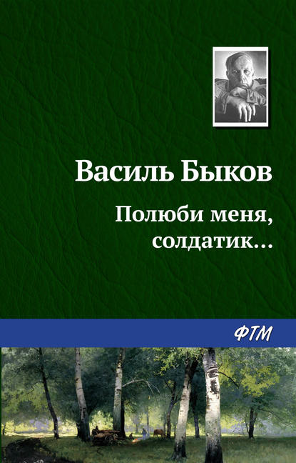 Полюби меня, солдатик… - Василь Быков