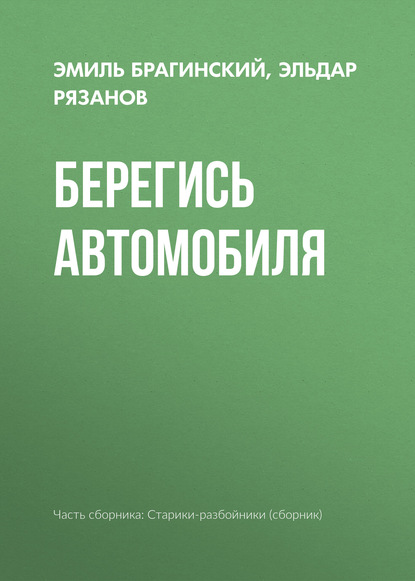 Берегись автомобиля - Эмиль Брагинский