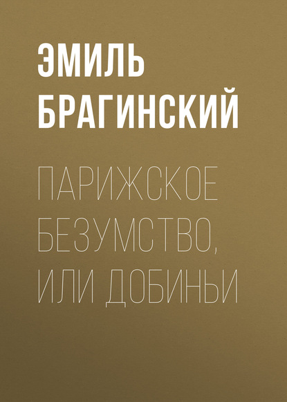 Парижское безумство, или Добиньи - Эмиль Брагинский