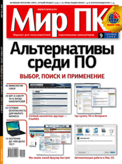 Журнал «Мир ПК» №09/2009 — Мир ПК