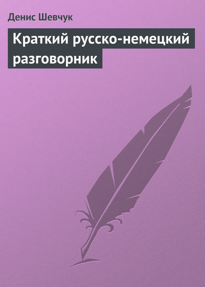 Краткий русско-немецкий разговорник — Денис Шевчук