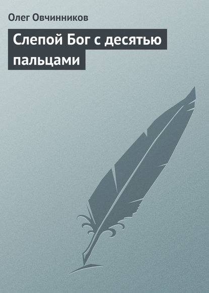 Слепой Бог с десятью пальцами — Олег Овчинников