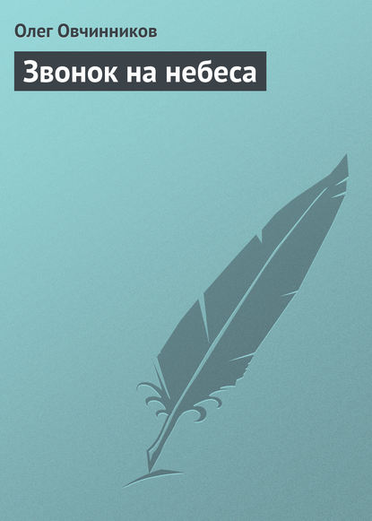 Звонок на небеса - Олег Овчинников