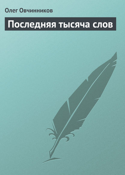 Последняя тысяча слов — Олег Овчинников