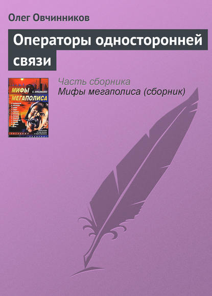 Операторы односторонней связи - Олег Овчинников