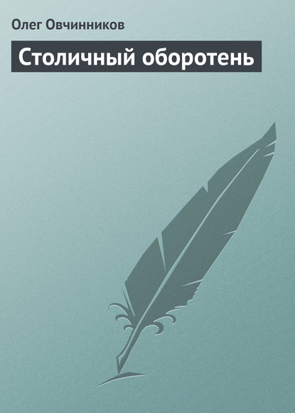 Столичный оборотень — Олег Овчинников