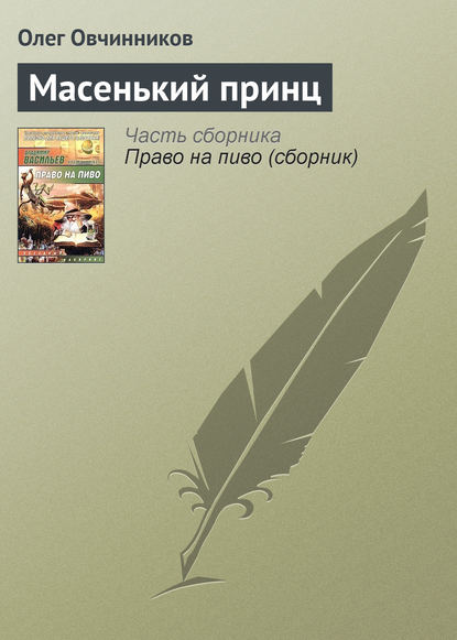 Масенький принц — Олег Овчинников