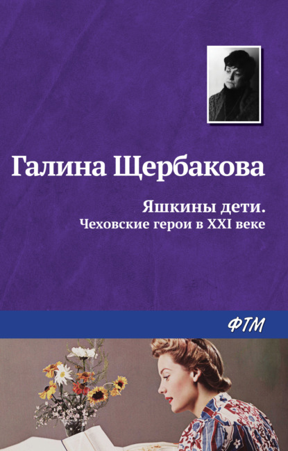 Яшкины дети. Чеховские герои в XXI веке (сборник) - Галина Щербакова