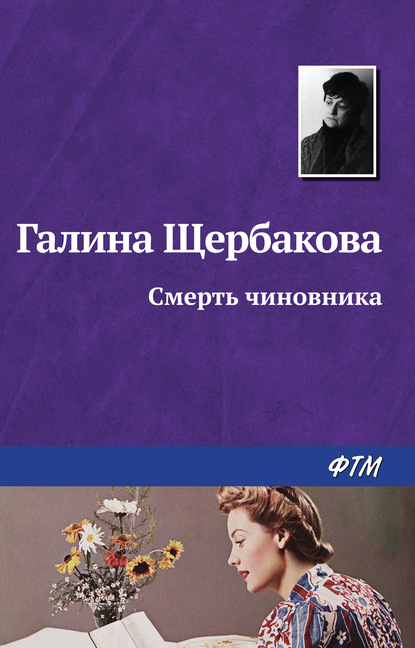 Смерть чиновника — Галина Щербакова