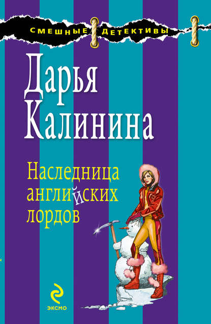 Наследница английских лордов — Дарья Калинина