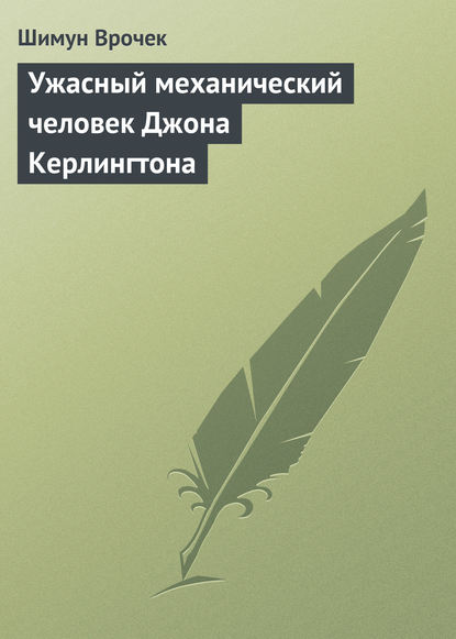 Ужасный механический человек Джона Керлингтона — Шимун Врочек