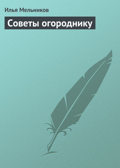 Советы огороднику — Илья Мельников