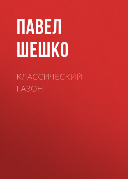 Классический газон - Павел Шешко