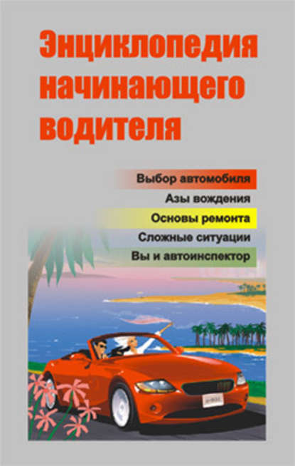 Энциклопедия начинающего водителя - Группа авторов