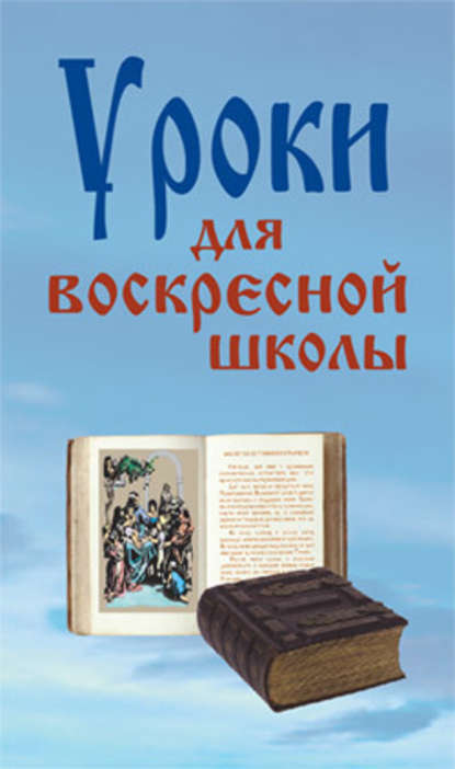 Уроки для воскресной школы - Группа авторов