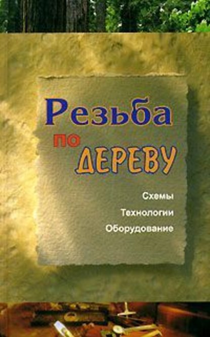 Резьба по дереву - Евгений Банников