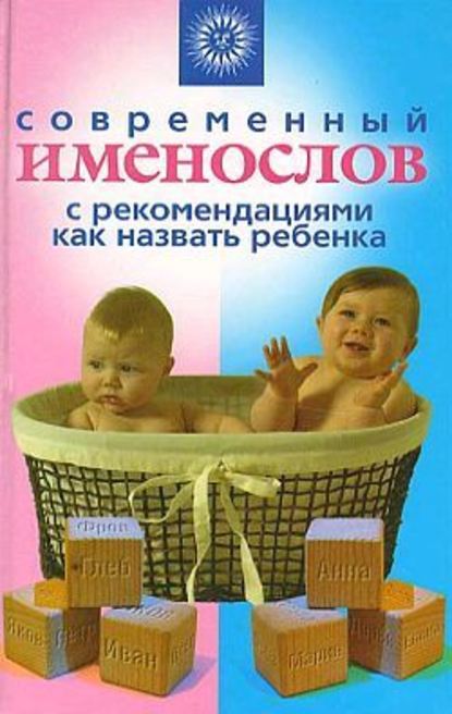 Современный именослов с рекомендациями как назвать ребенка - Группа авторов