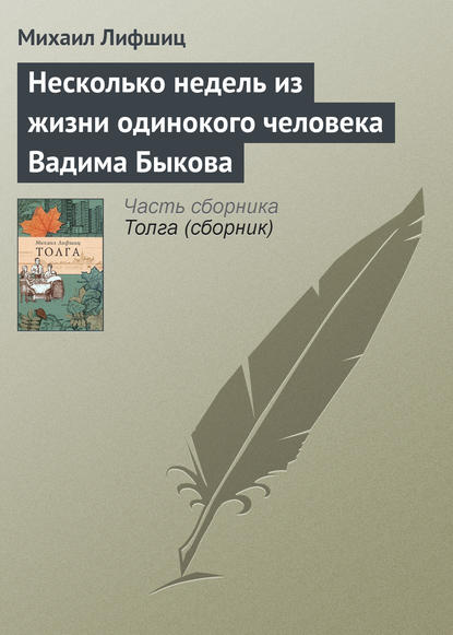 Несколько недель из жизни одинокого человека Вадима Быкова - Михаил Лифшиц