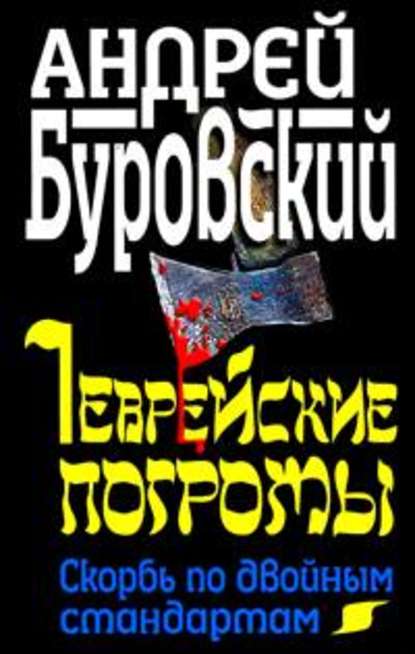 Еврейские погромы. Скорбь по двойным стандартам - Андрей Буровский