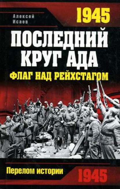 1945. Последний круг ада. Флаг над Рейхстагом — Алексей Исаев