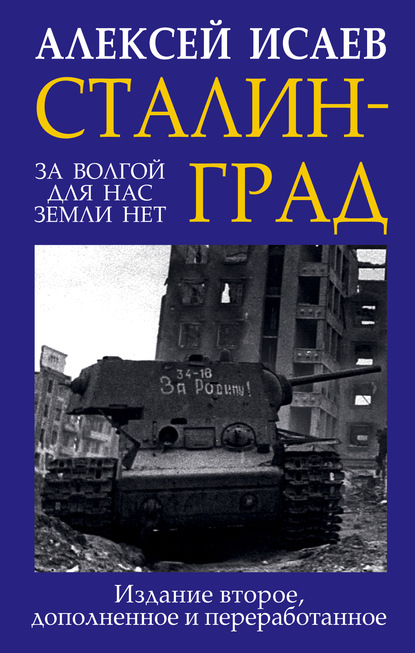 Сталинград. За Волгой для нас земли нет — Алексей Исаев