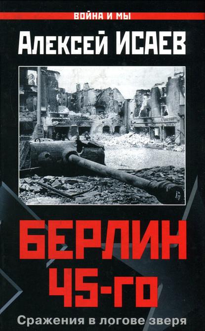 Берлин 45-го. Сражения в логове зверя — Алексей Исаев