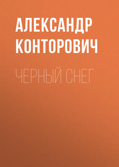 Черный снег - Александр Конторович