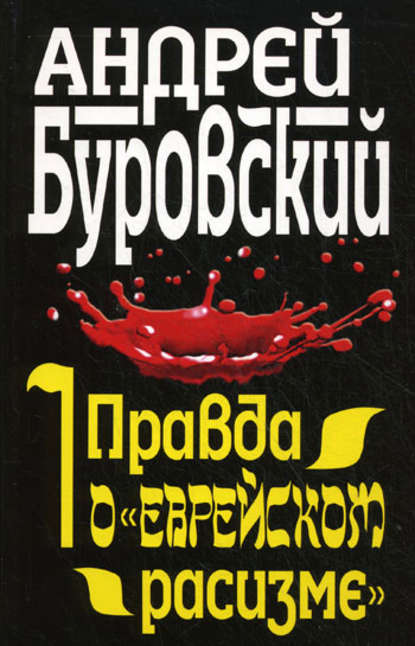 Правда о «еврейском расизме» - Андрей Буровский