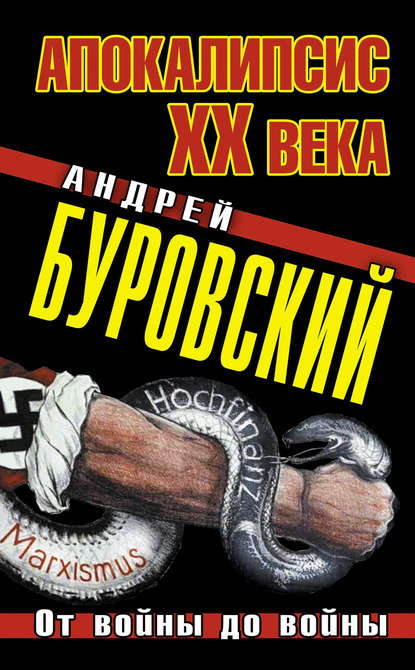 Апокалипсис XX века. От войны до войны — Андрей Буровский