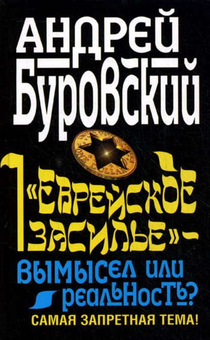 «Еврейское засилье» – вымысел или реальность? Самая запретная тема! — Андрей Буровский