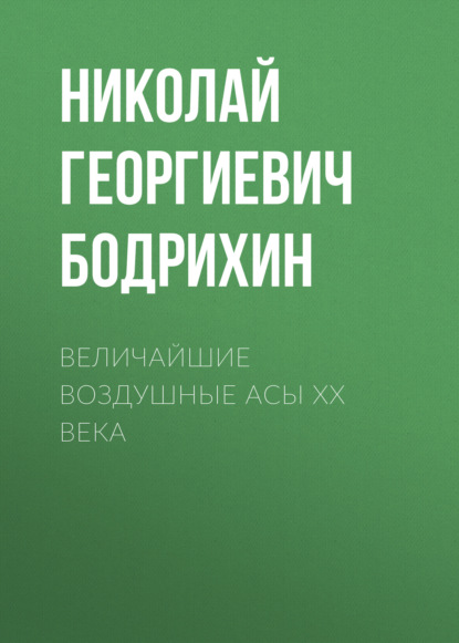 Величайшие воздушные асы XX века — Николай Георгиевич Бодрихин