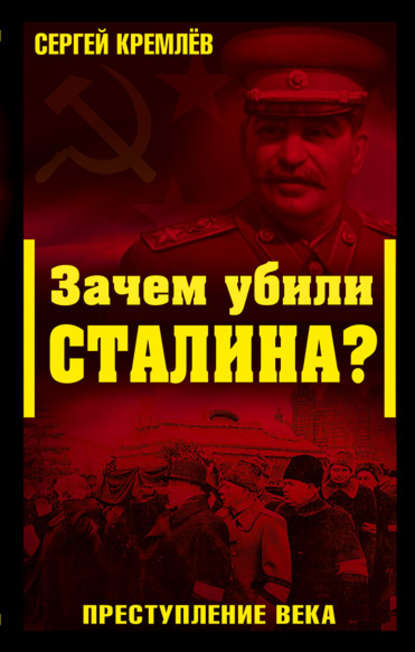 Зачем убили Сталина? Преступление века — Сергей Кремлев