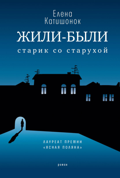 Жили-были старик со старухой — Елена Катишонок