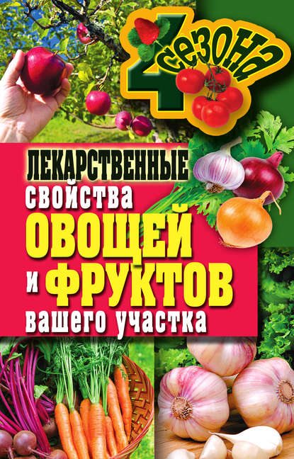 Лекарственные свойства овощей и фруктов вашего участка - Ирина Зайцева