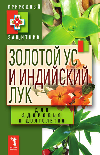 Золотой ус и индийский лук для здоровья и долголетия - Группа авторов