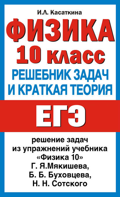 Физика. 10 класс. Решебник задач и краткая теория - И. Л. Касаткина