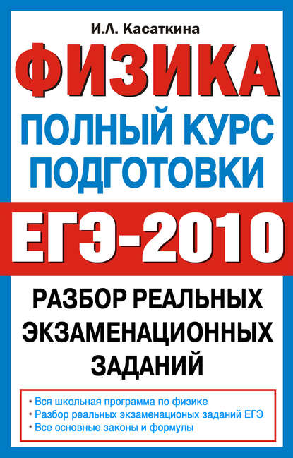 Физика. Полный курс подготовки. Разбор реальных экзаменационных заданий - И. Л. Касаткина