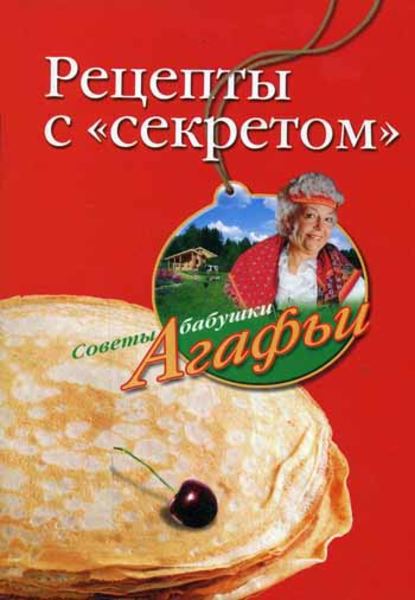 Рецепты с «секретом» — Агафья Звонарева