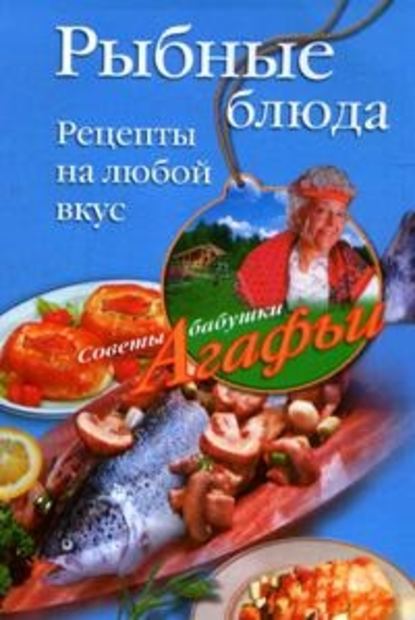 Рыбные блюда. Рецепты на любой вкус — Агафья Звонарева