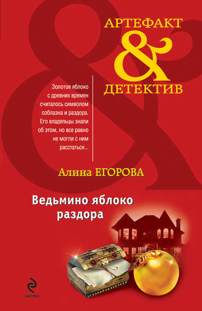 Ведьмино яблоко раздора — Алина Егорова