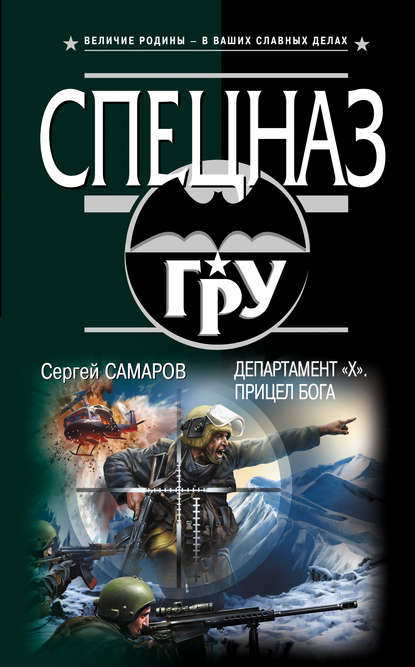 Департамент «Х». Прицел бога — Сергей Самаров