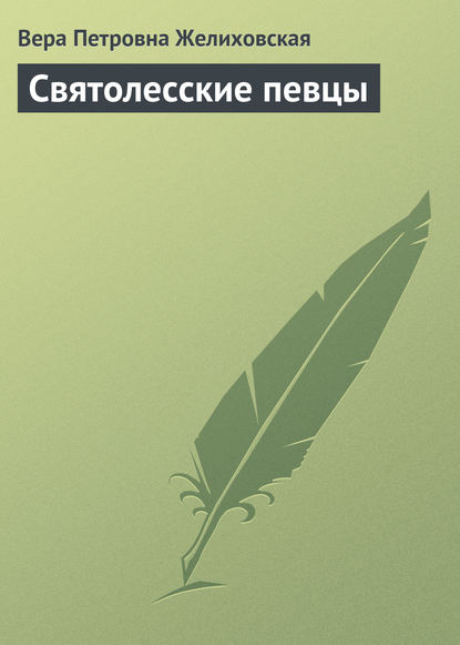 Святолесские певцы — Вера Желиховская