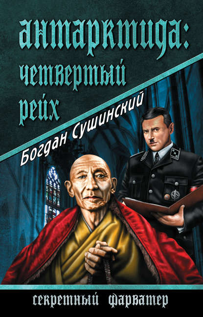 Антарктида: Четвертый рейх - Богдан Сушинский