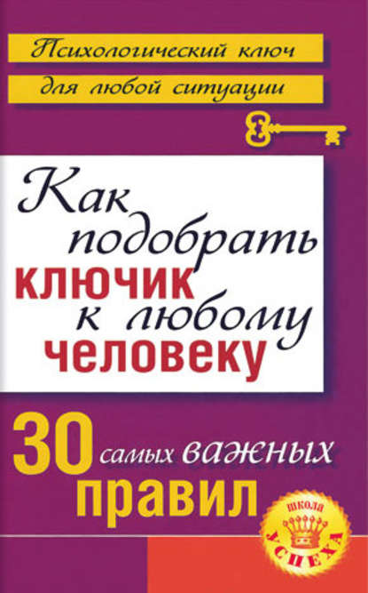 Как подобрать ключик к любому человеку: 30 самых важных правил — Лариса Большакова