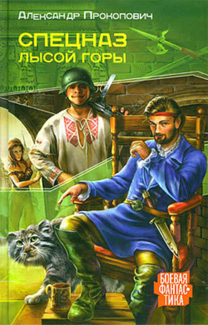 Спецназ Лысой Горы — Александр Прокопович